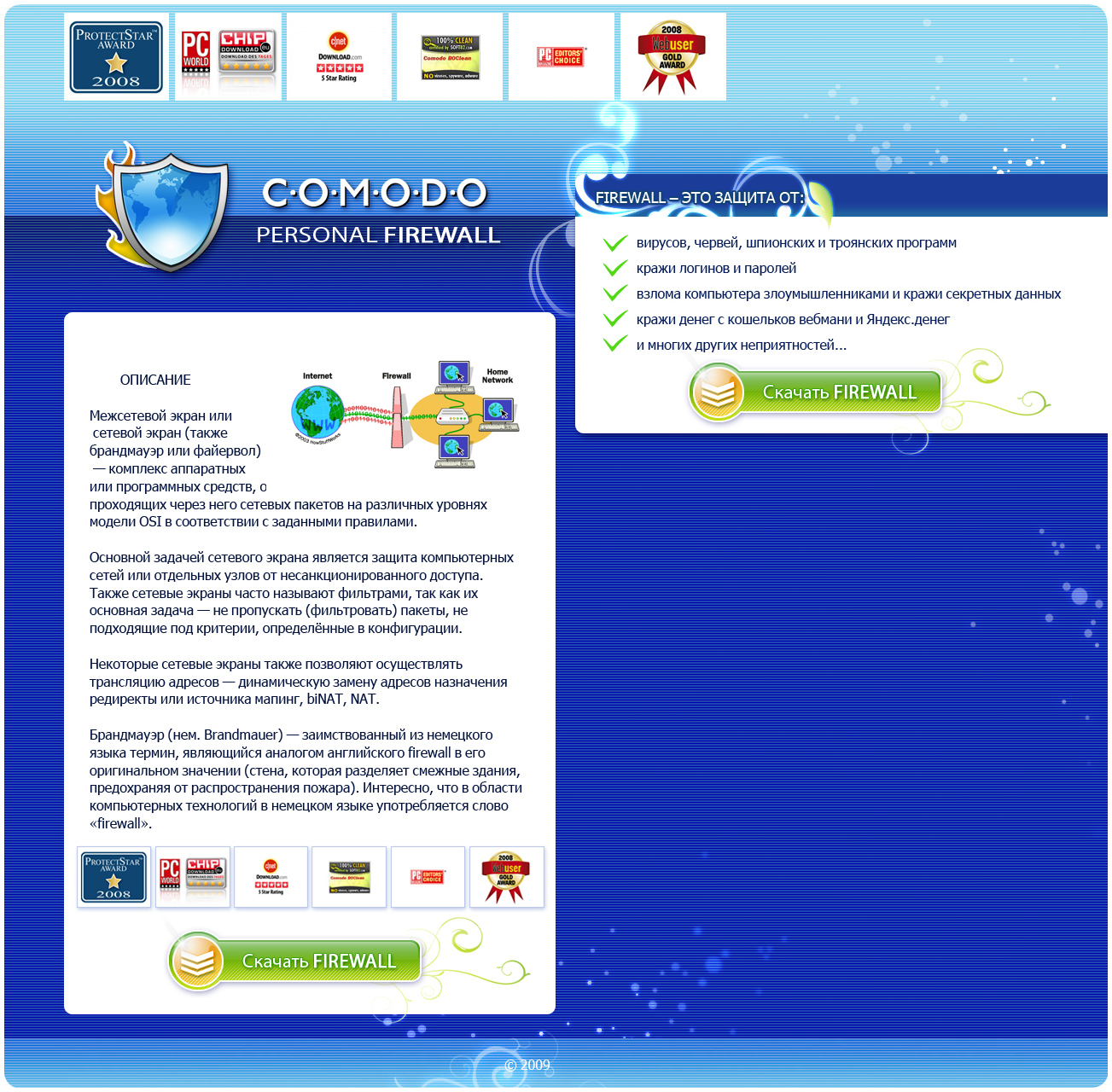 COMODO, personal firewall    4000 руб, 1 день