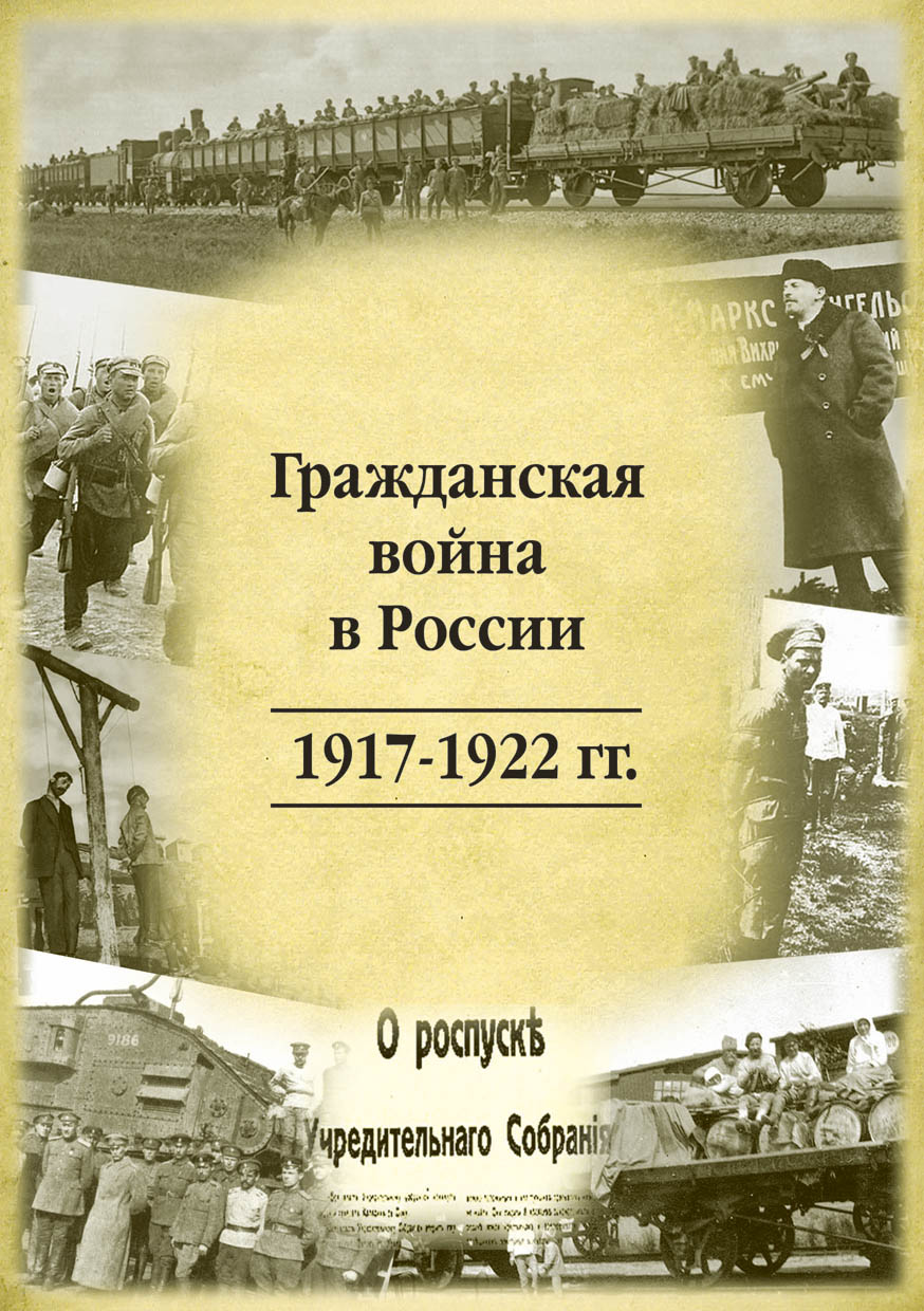 Обложка книги "Гражданская война в России", 2 краски