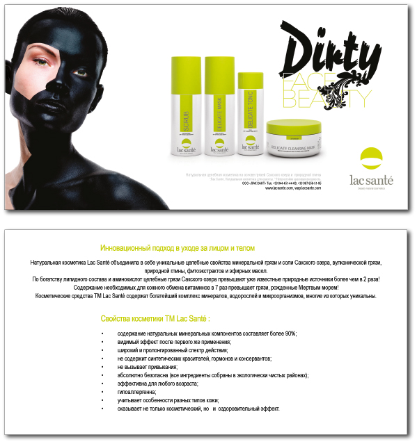 Листовка "lac sante"