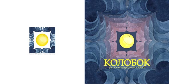 Иллюстрации к детской сказке "Колобок"