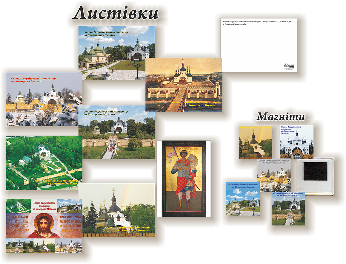 Листівки та магніти для музею-заповіднику Козацькі могили