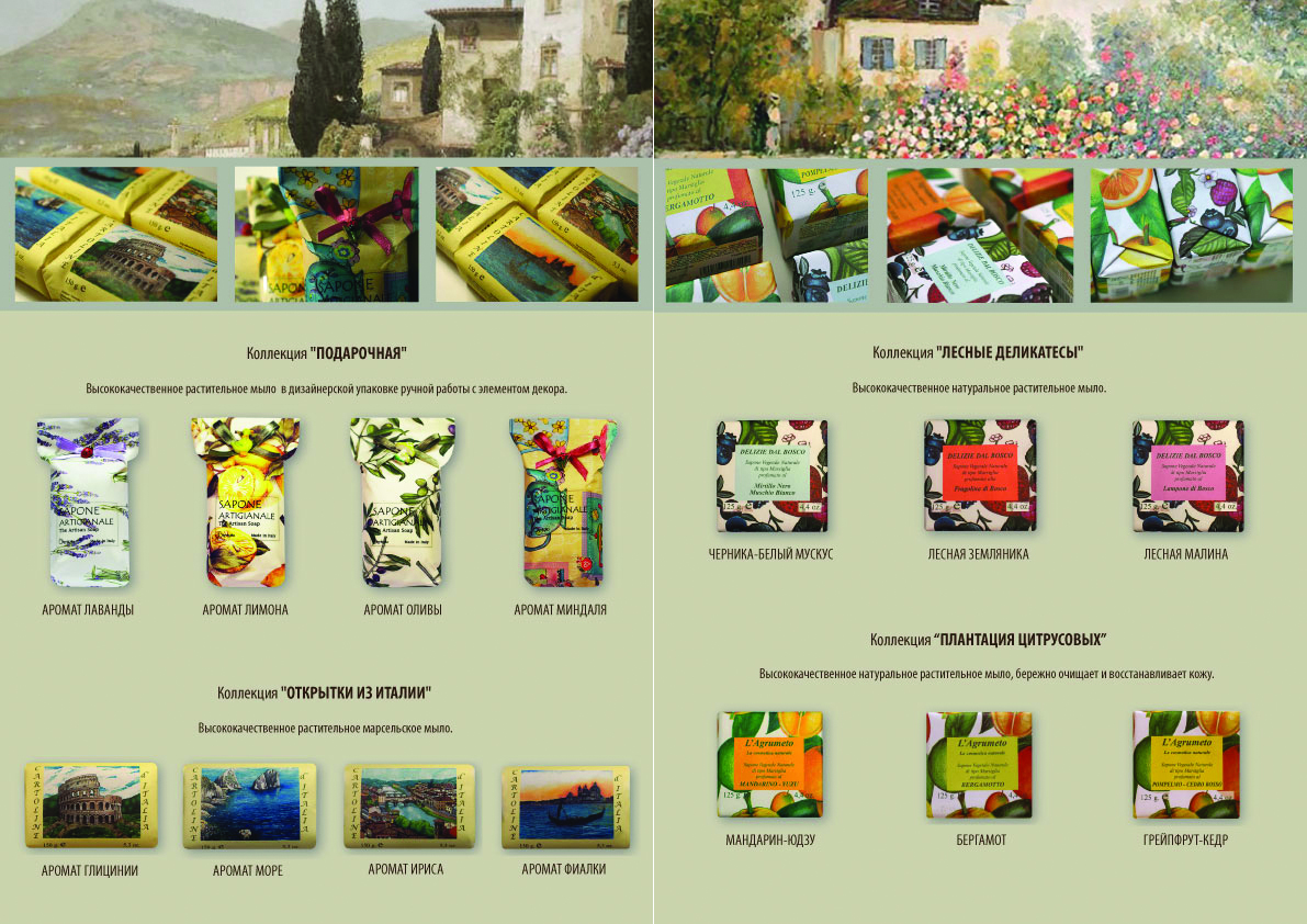 Буклет-презентация итальянского мыла (разворот)