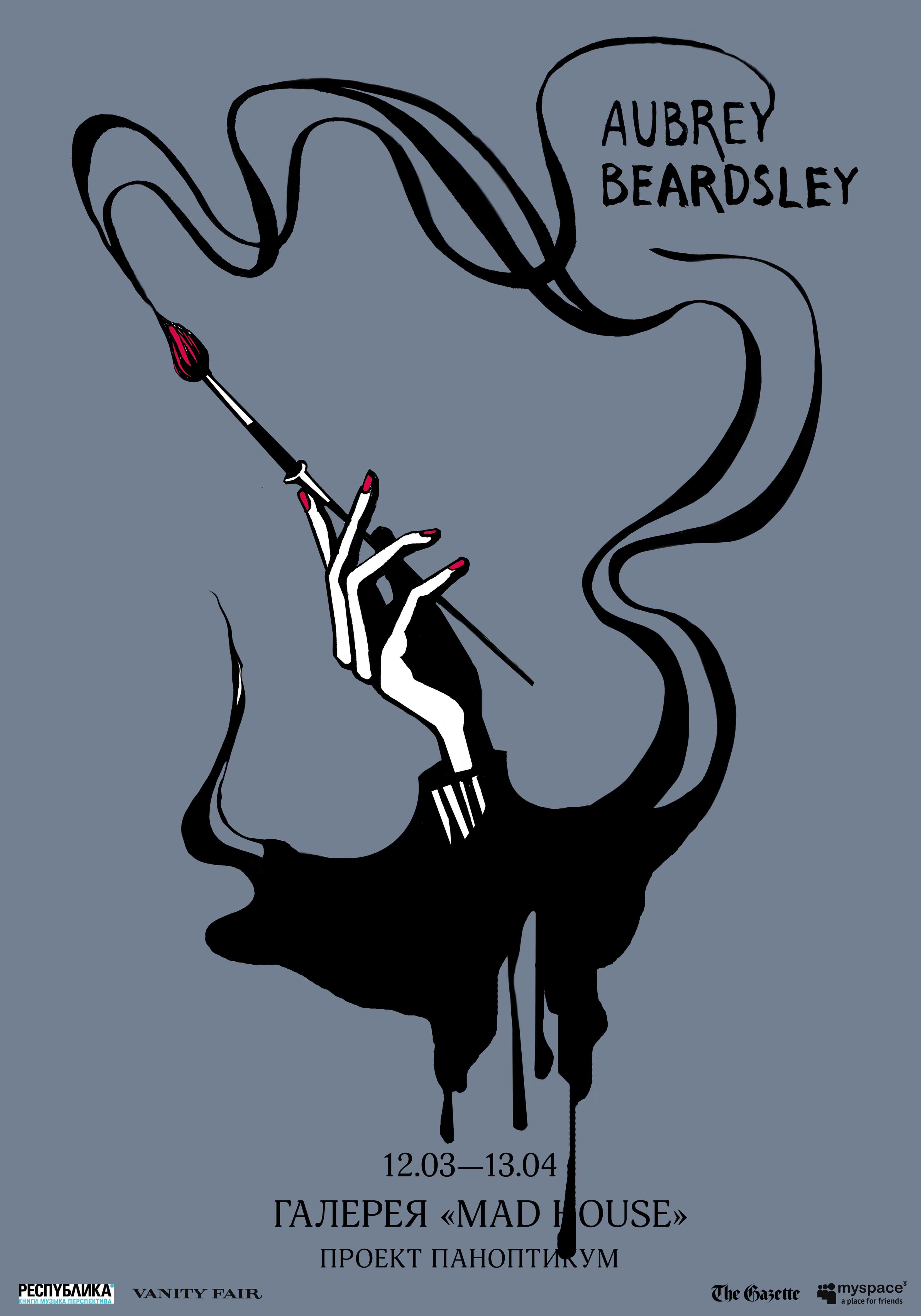 ПроектПаноптикум(Бердслей)