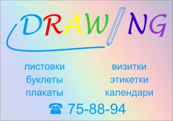 рекламный календарик полиграфической фирмы "DRAWING"