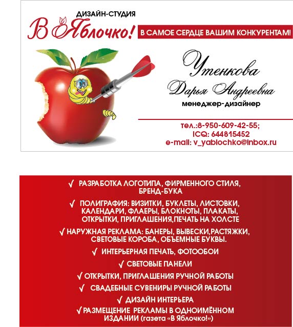 Визитка "В Яблочко!"