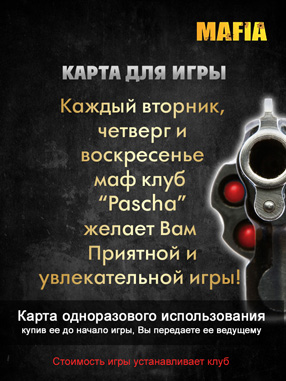 листовка "Мафия"