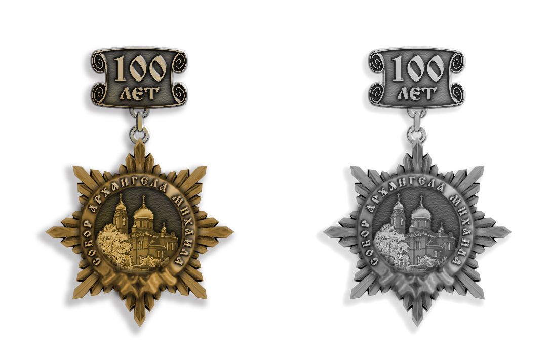 медаль "Собор Архангела Михаила 100 лет"