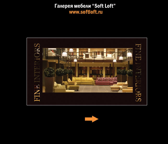 Салон мебели "Софт Лофт" 3000 кв.м.