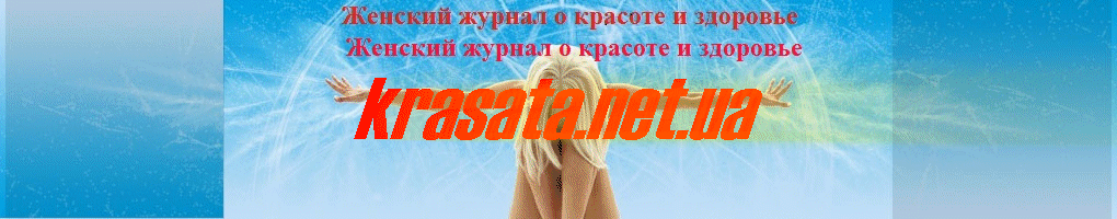 Женский журнал о красоте и здоровье KRASATA.NET.UA