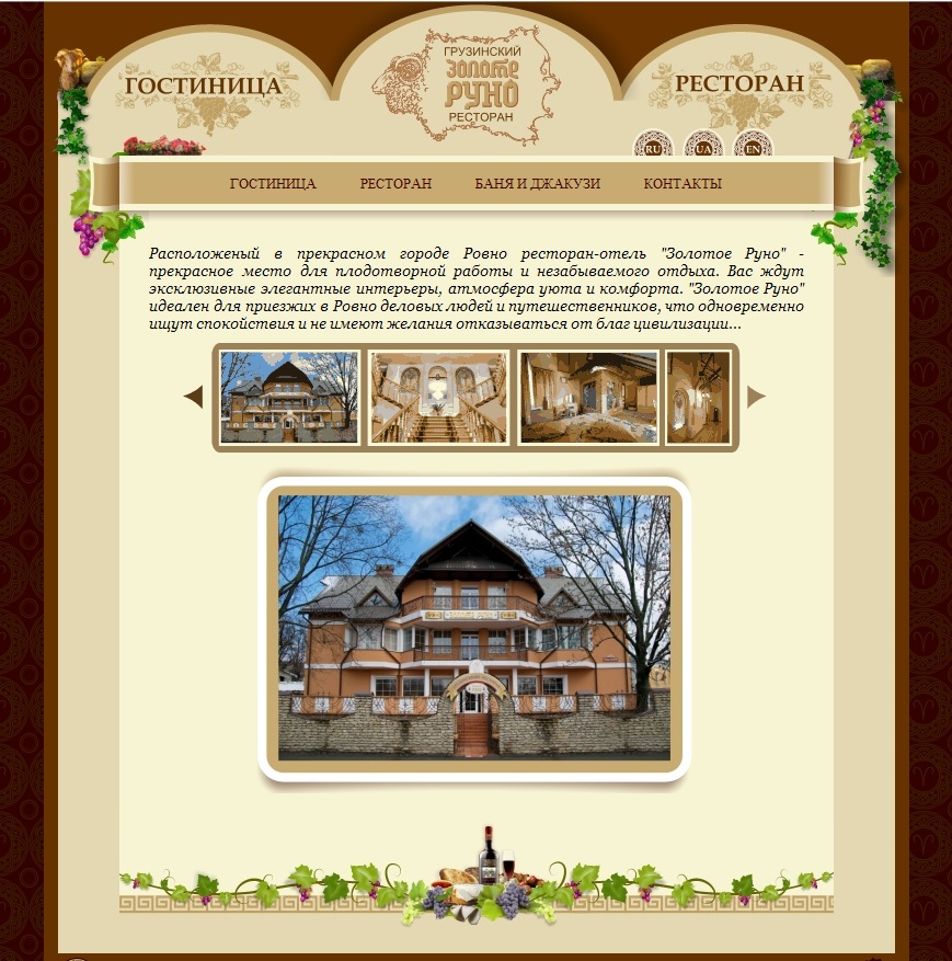 Дизайн сайта гостиницы "Золотое руно"