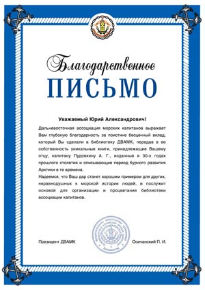 благодарственное письмо ДВАМК