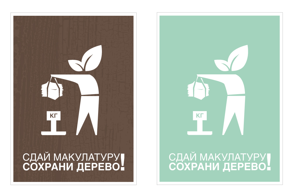 Сдай макулатуру!