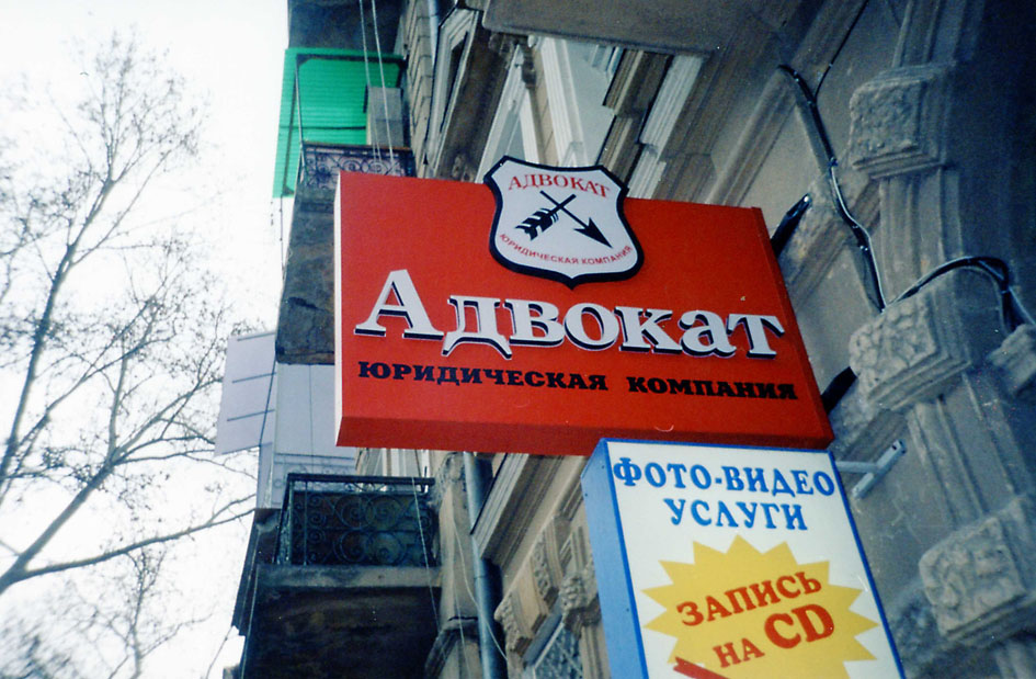 Панель-кронштейн для юридической фирмы "Адвокат"