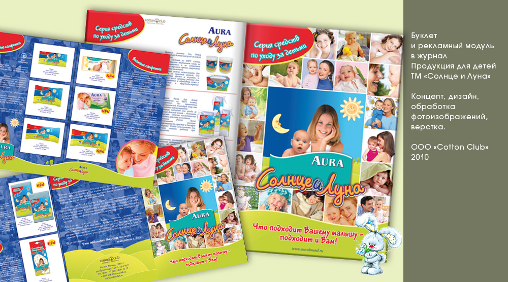 Буклет и рекламный модуль ТМ "Солнце и Луна"