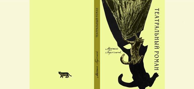 М.А. Булгаков "Театральный роман", суперобложка