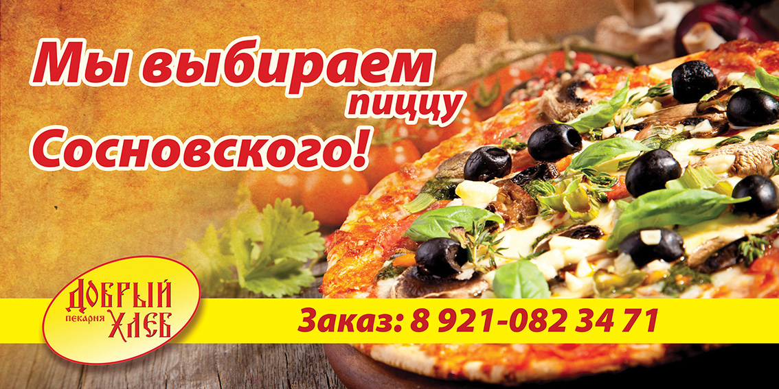 Билборд "Пицца Сосновского"