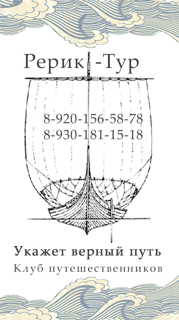 Визитка тур-фирмы Рерик-тур