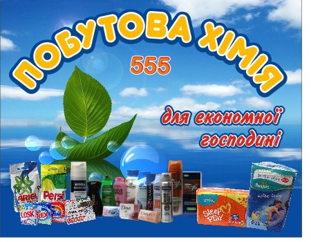 Баннерная растяжка "Бытовая химия"