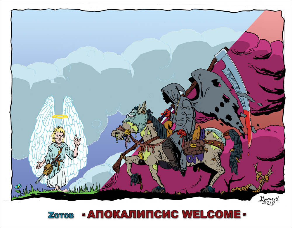 апокалипсис