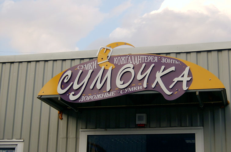 вывеска магазина "Сумочка"