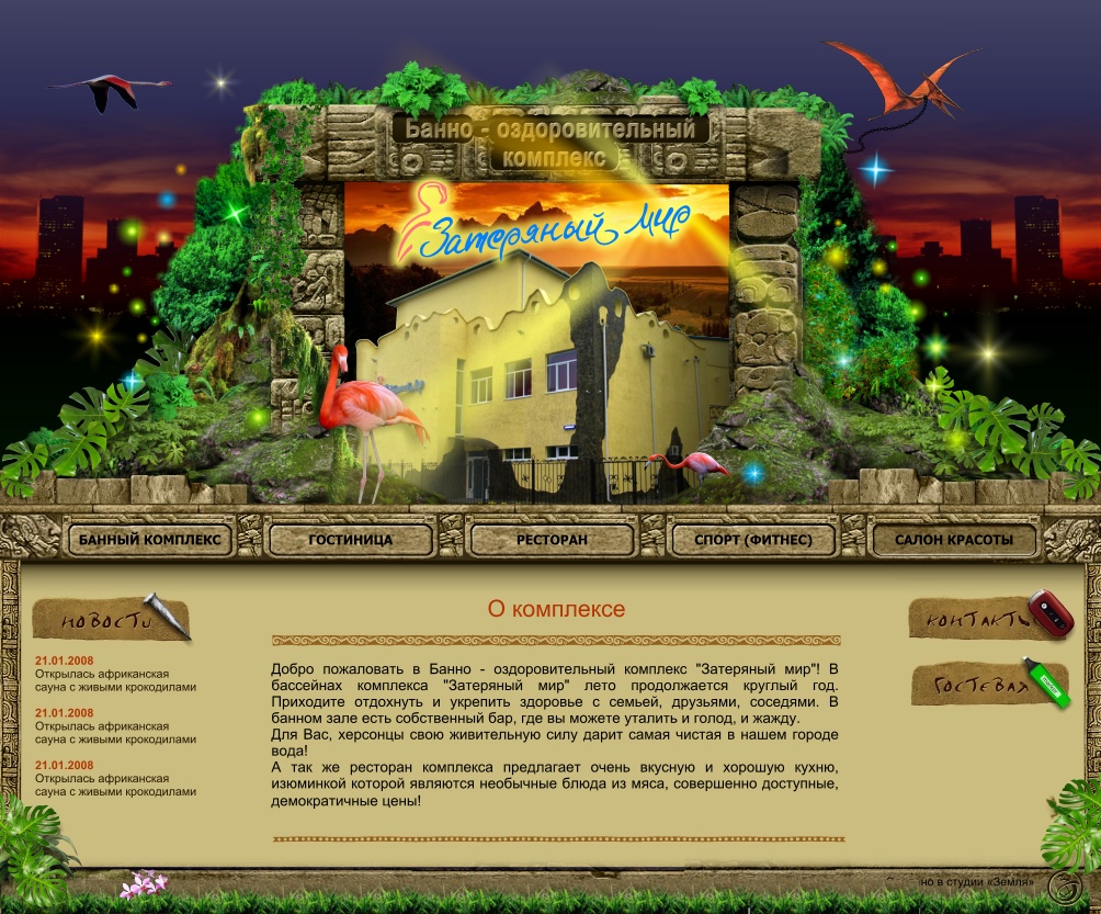 Дизайн сайта банно-оздоровительного комплекса "Затерянный мир"
