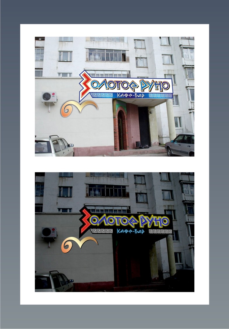 кафе-бар "Золотое руно"