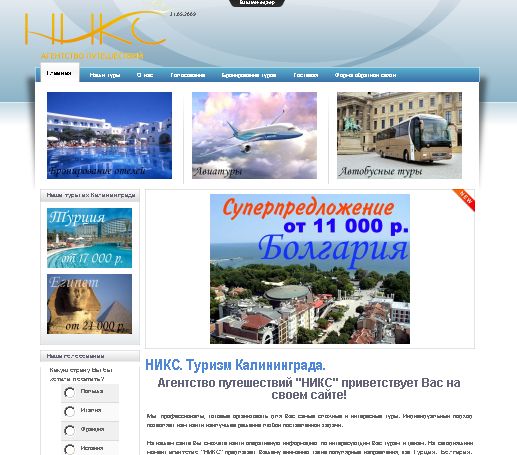 Сайт туристического агентства "НИКС"
