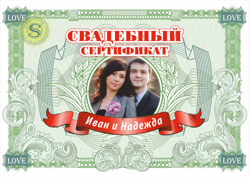 Свадебный сертификат
