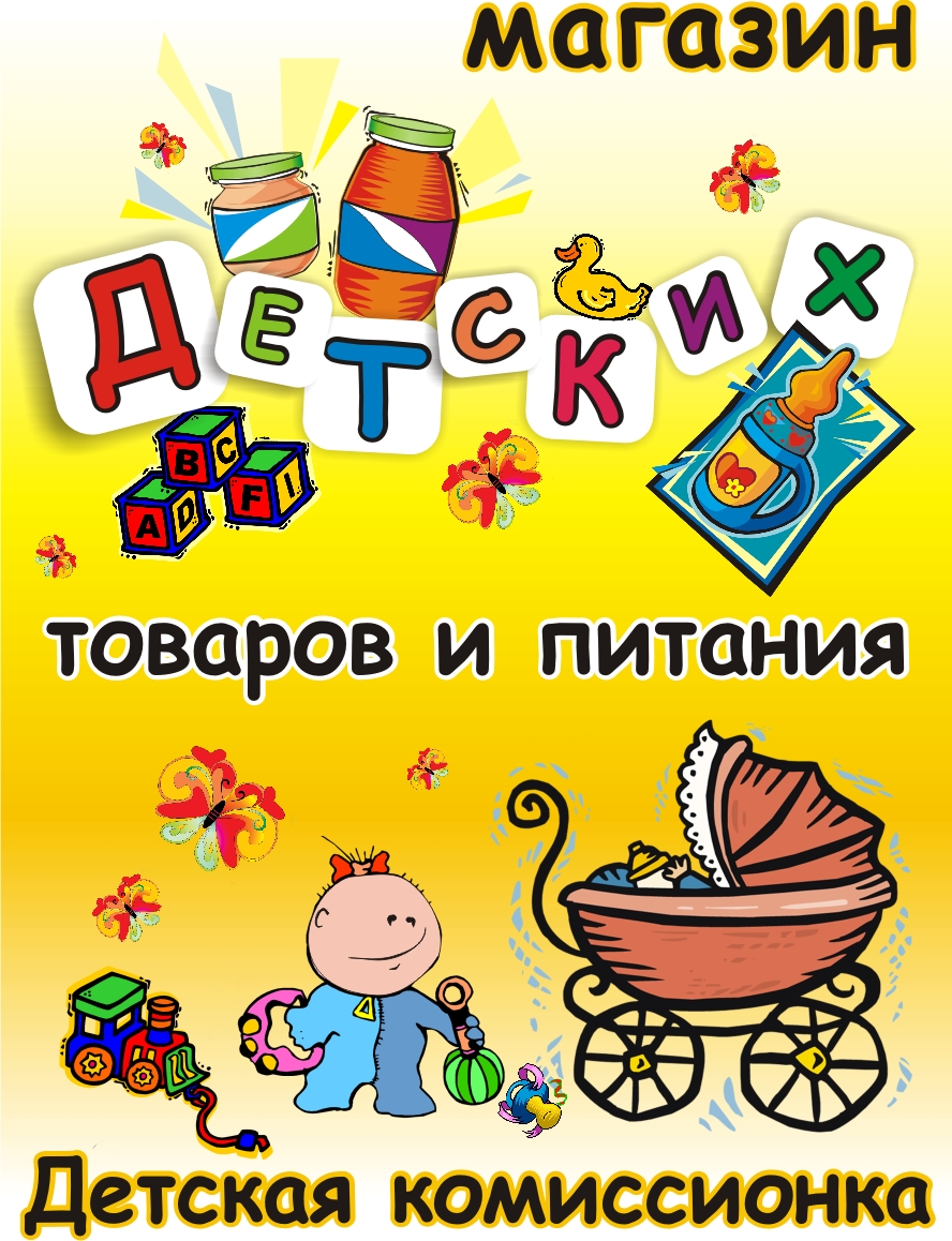 Вывеска для детского магазина