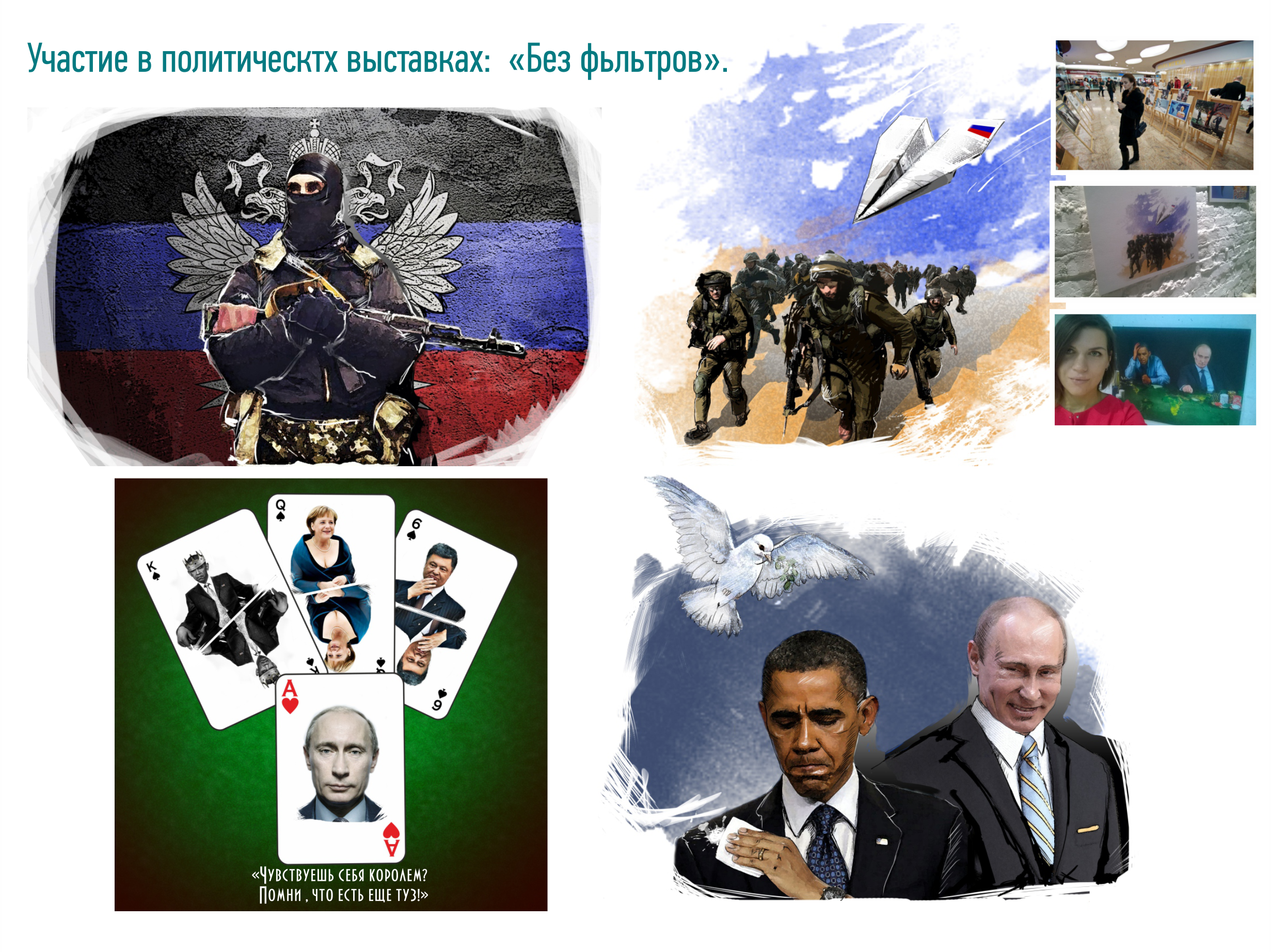 Участие в полит.выставе