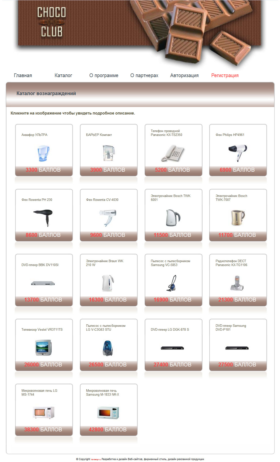 Бонусная система "CHOCO-CLUB"