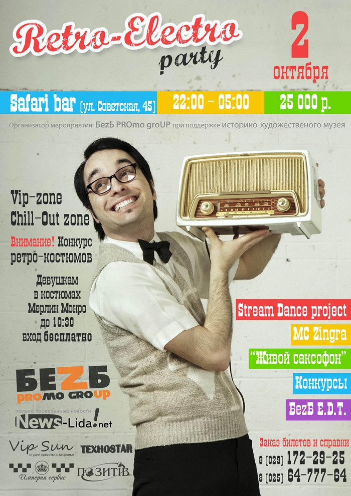 Афиша "Retro-Electro"