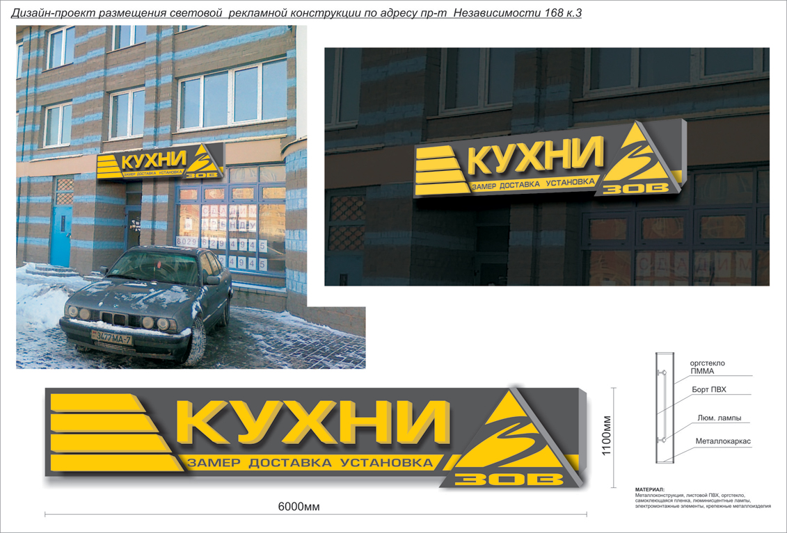 дизайн-проект световой рекламной конструкции "кухни ЗОВ"