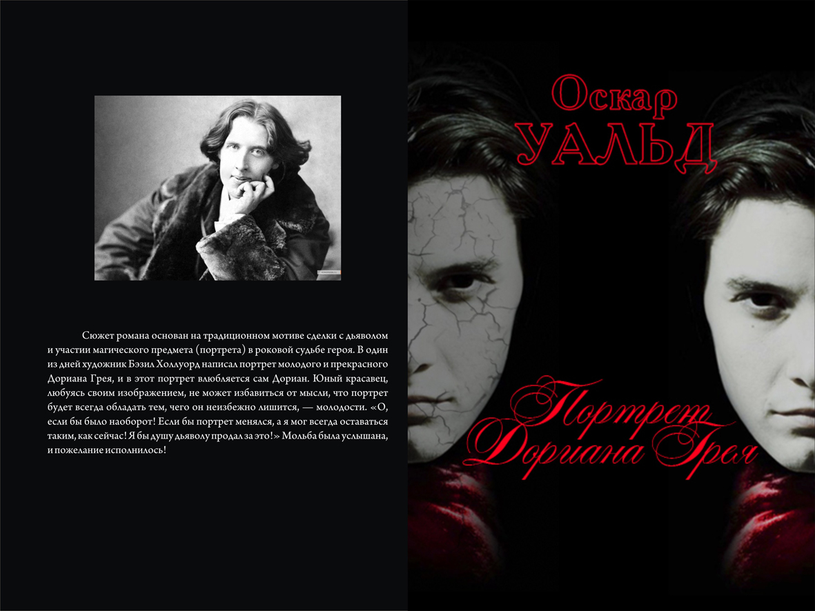 Обложка "Портрет Дориана Грея"