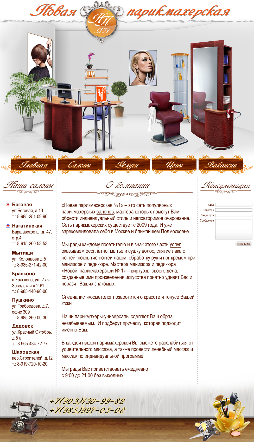 Сеть парикмахерских