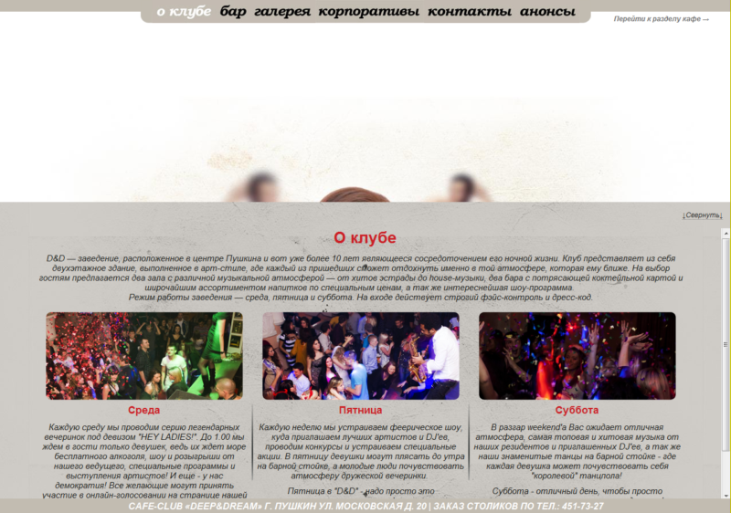 Сайт заведения Deep&amp;Dream в Петербурге (клуб)