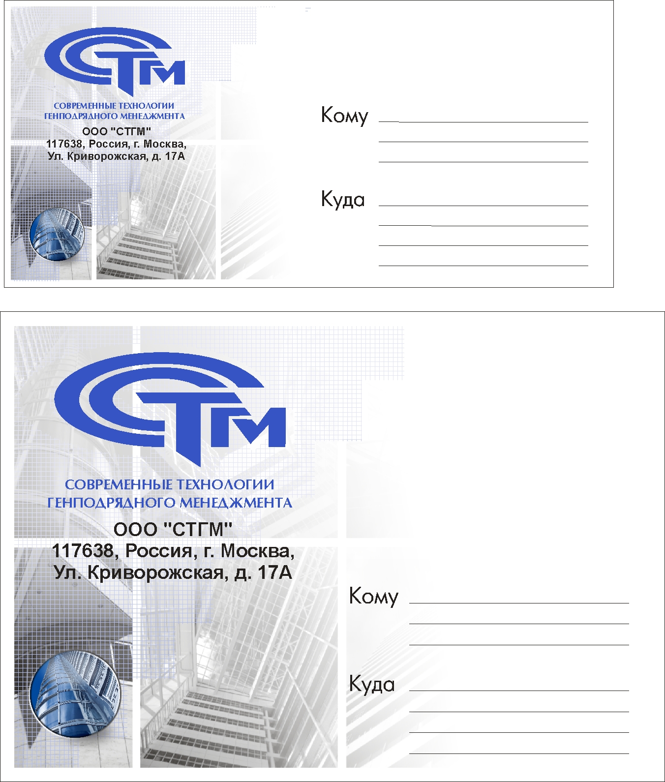Конверты для компании "ООО СТГМ"