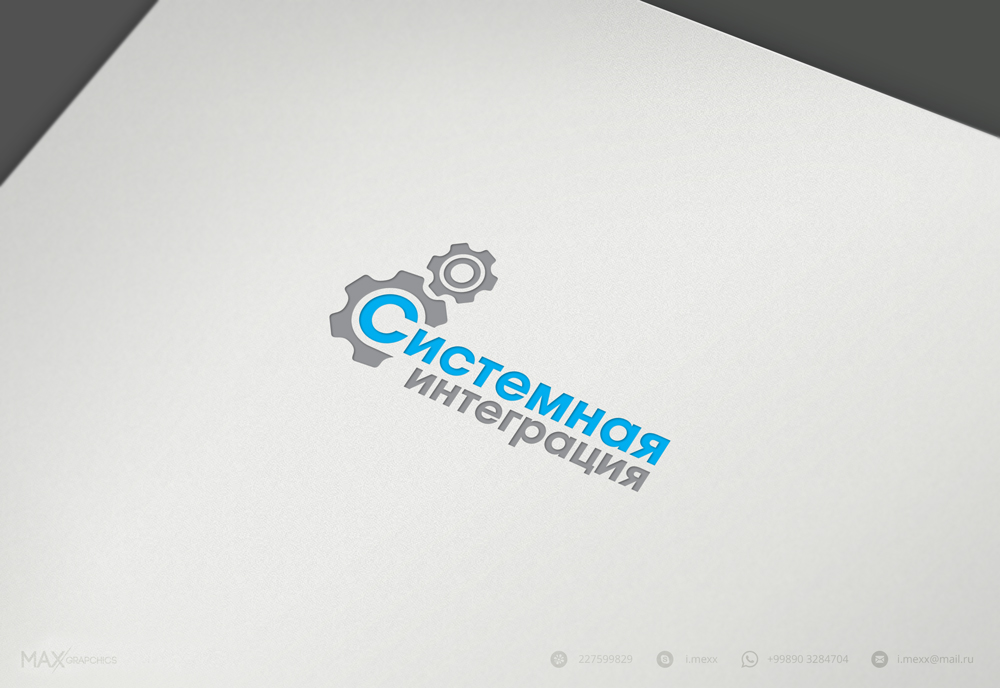 Системная Интеграция