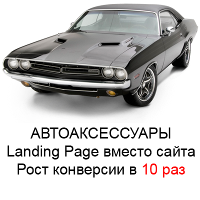 АВТОАКСЕССУАРЫ