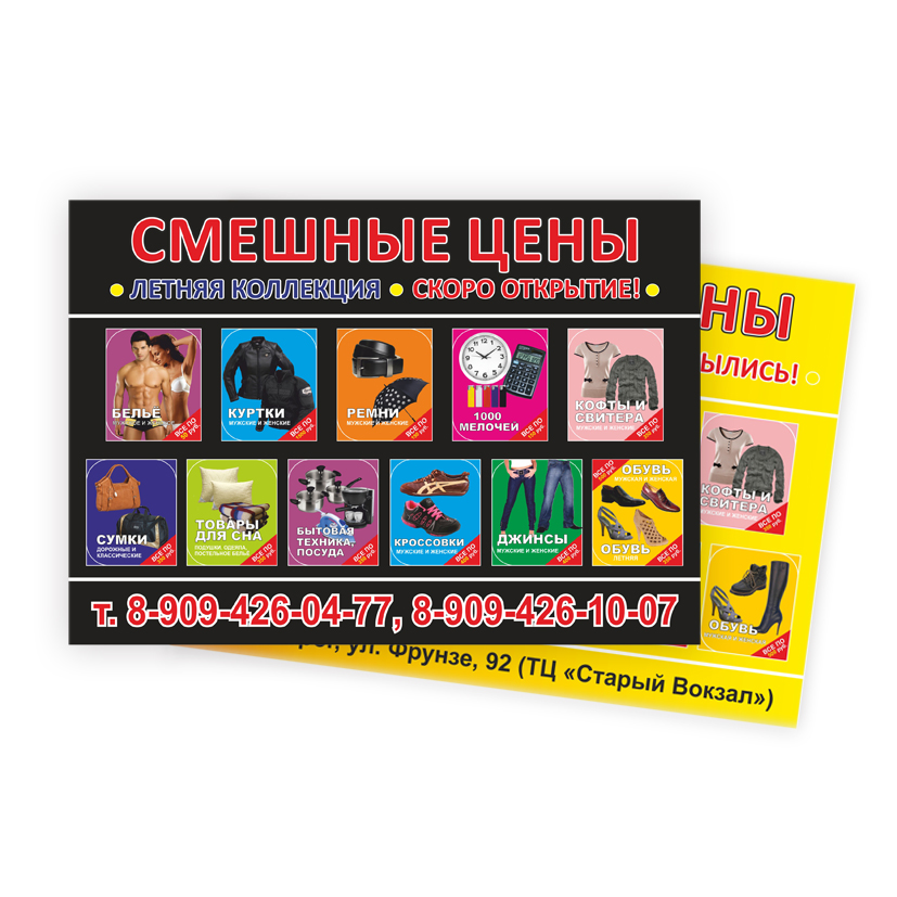 Листовка А5 для магазина "Смешные цены"