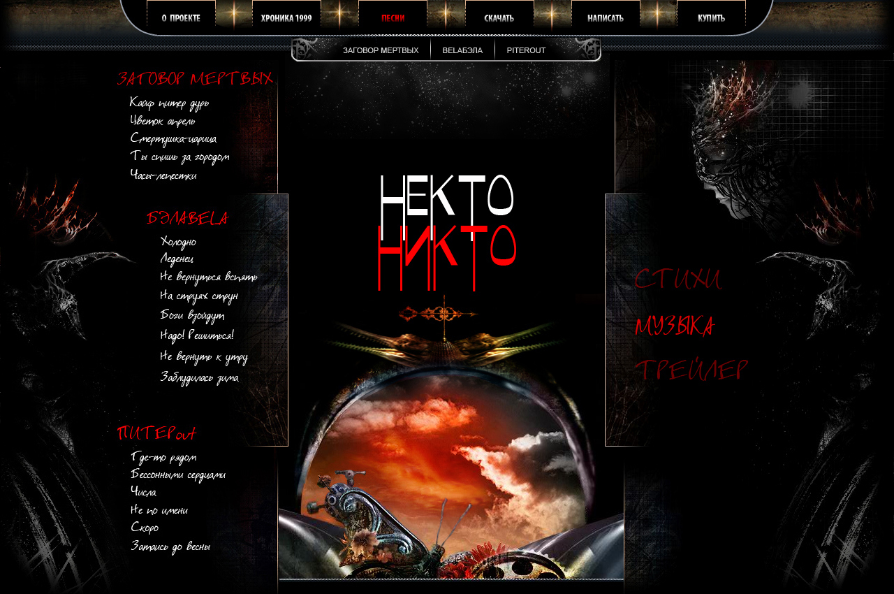 раздел музыка сайта "Некто Никто"