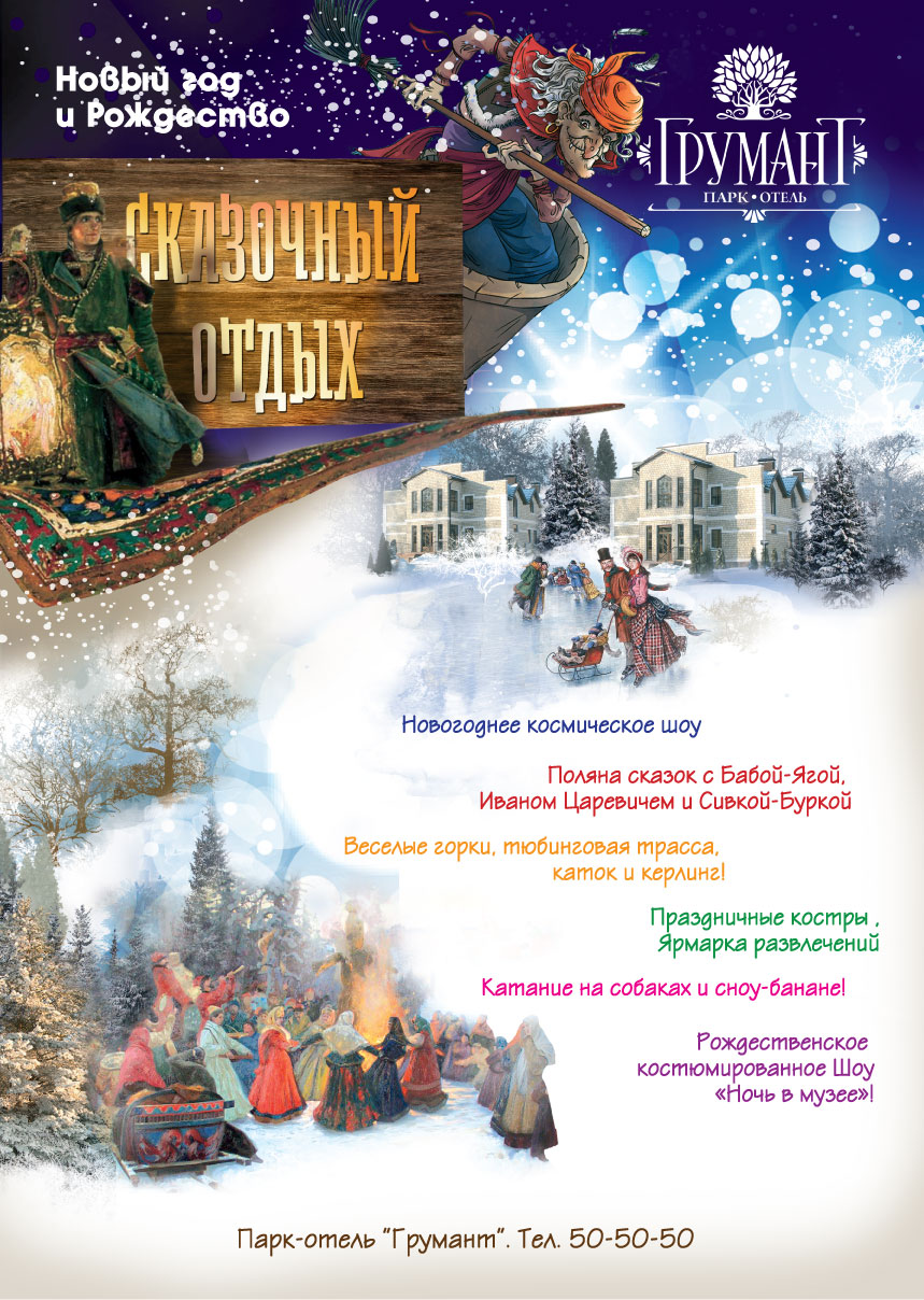 листовка для парка-отеля "Грумант"