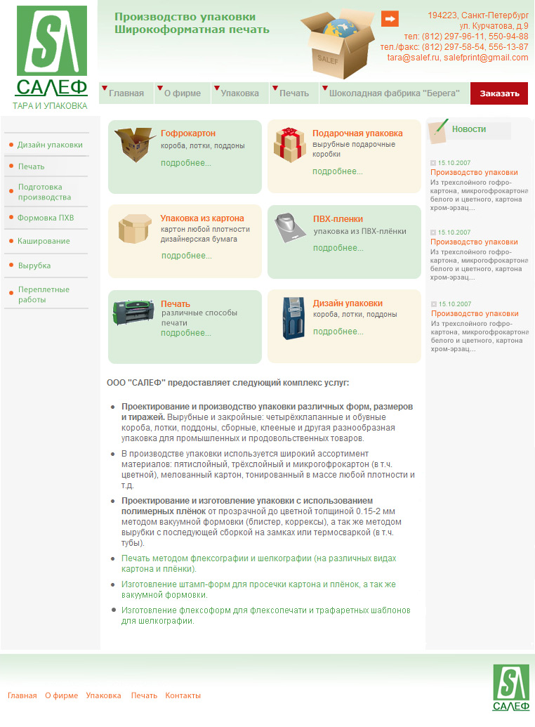 Сайт ООО САЛЕФ