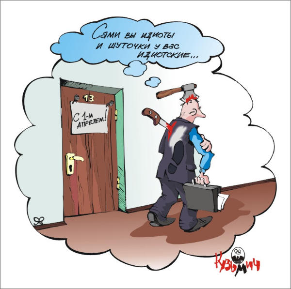 Карикатура "С первым апреля"