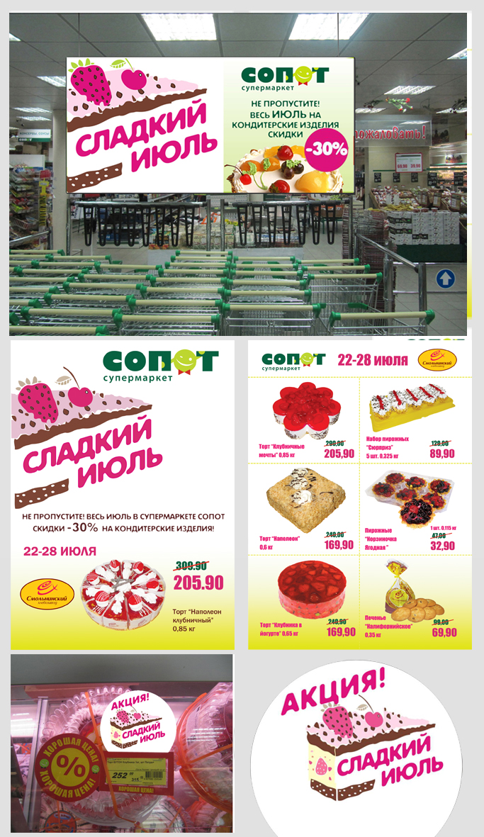 Акция "Сладкий ИЮЛЬ". Оформление торгового зала супермаркета