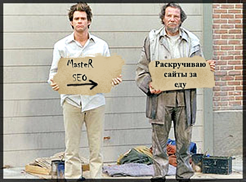 Раскручиваю сайты за еду)))