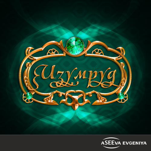 "Изумруд"