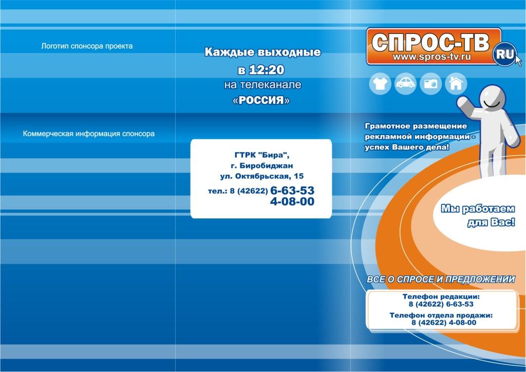 Буклет к телепередаче "СПРОС-ТВ"