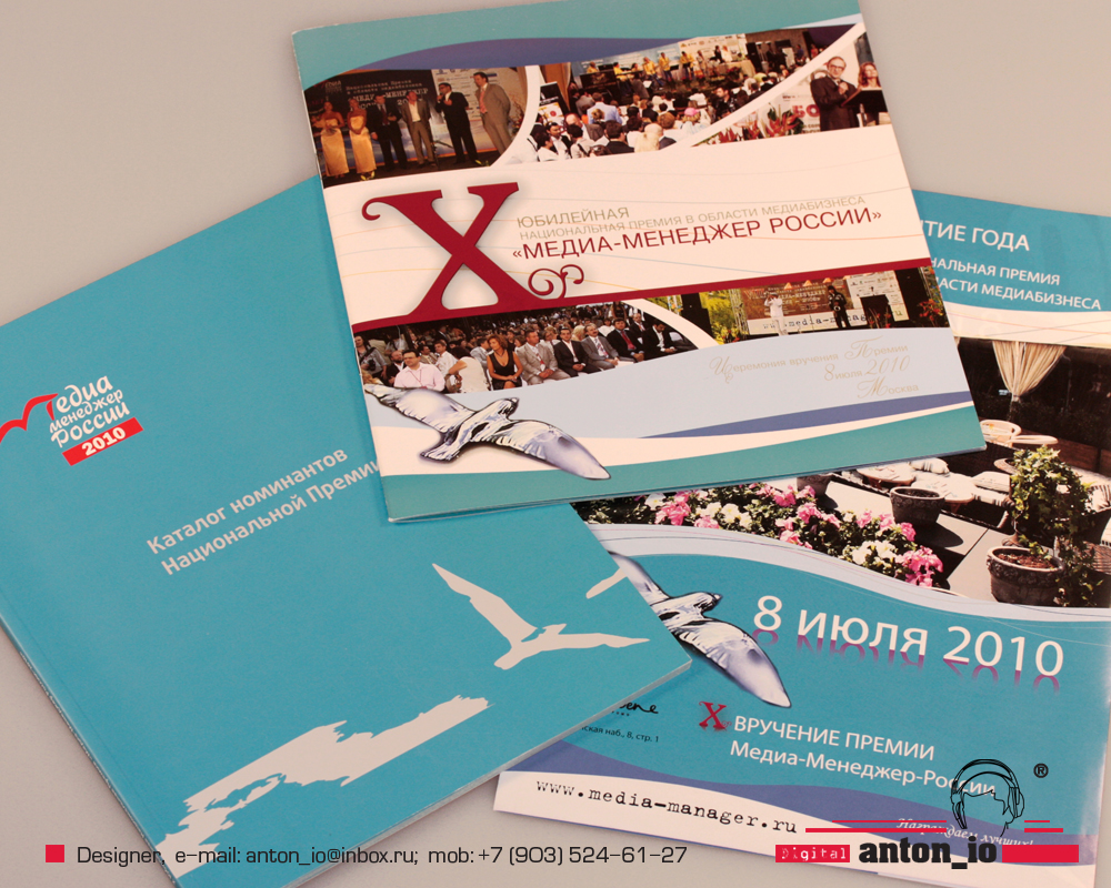 Полиграфия для Премии "Медиа-Менеджер России-2010" (часть 1)