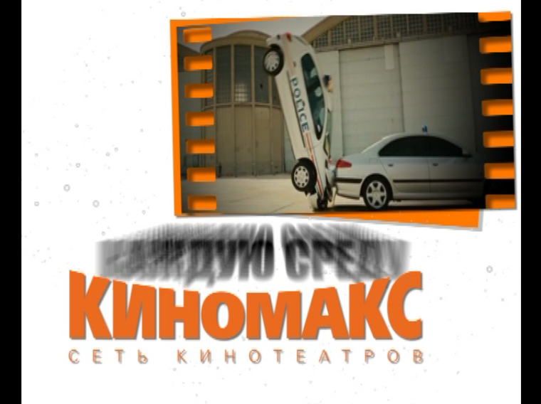 ролик для "Киномакс"